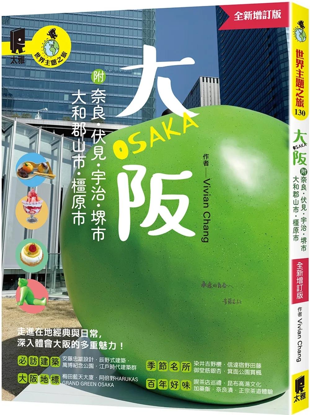 大阪 附：奈良、伏見、宇治、堺市、大和郡山市、橿原市（全新增訂版）