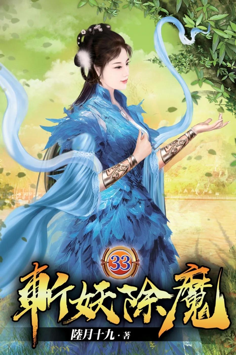 斬妖除魔33