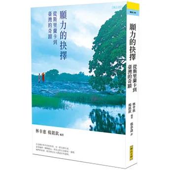 願力的抉擇