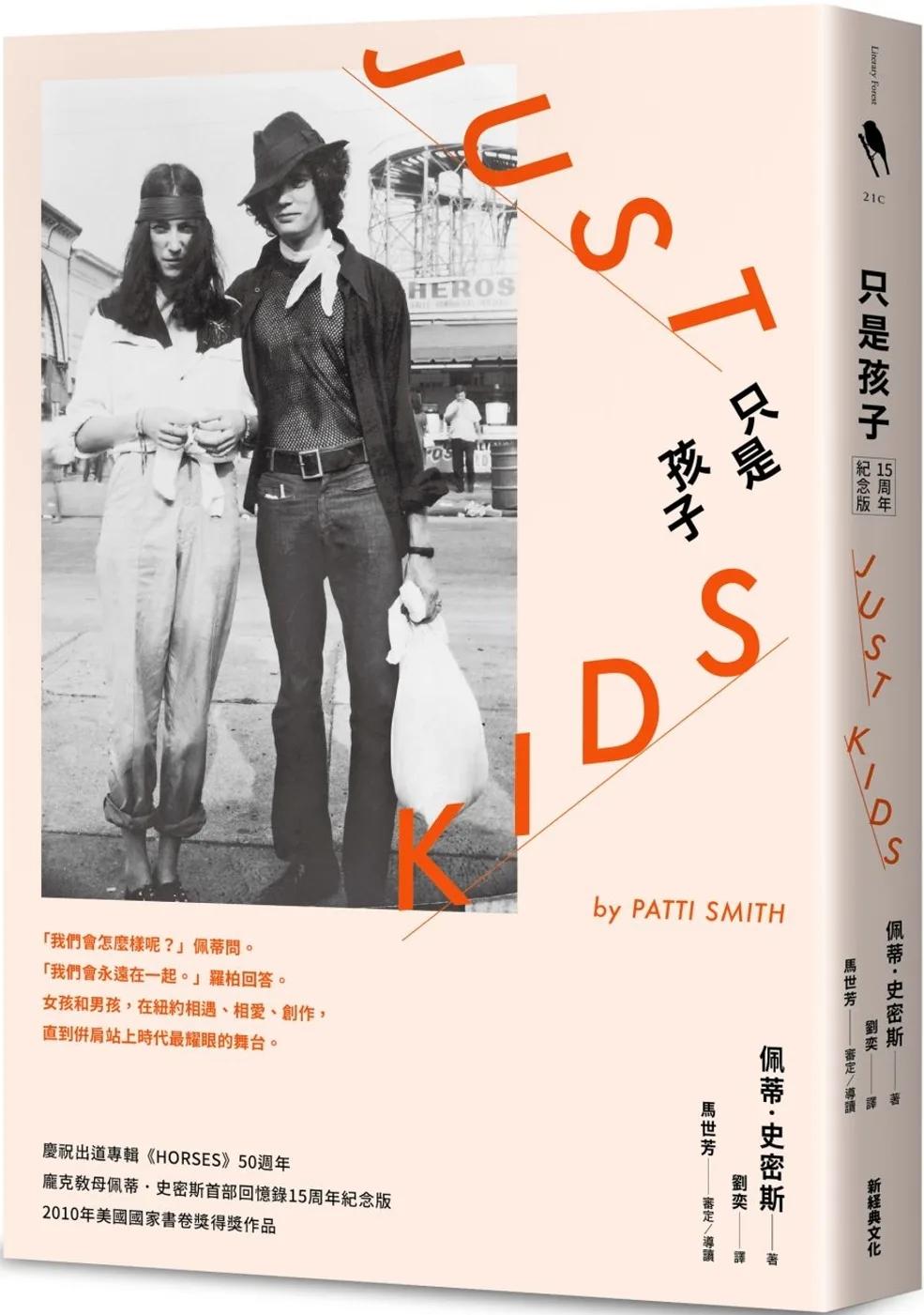 只是孩子 15周年紀念版（二版）