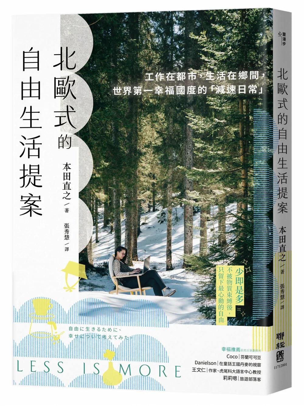 北歐式的自由生活提案〔暢銷新版〕：工作在都市，生活在鄉間，世界第一幸福國度的「減速日常」