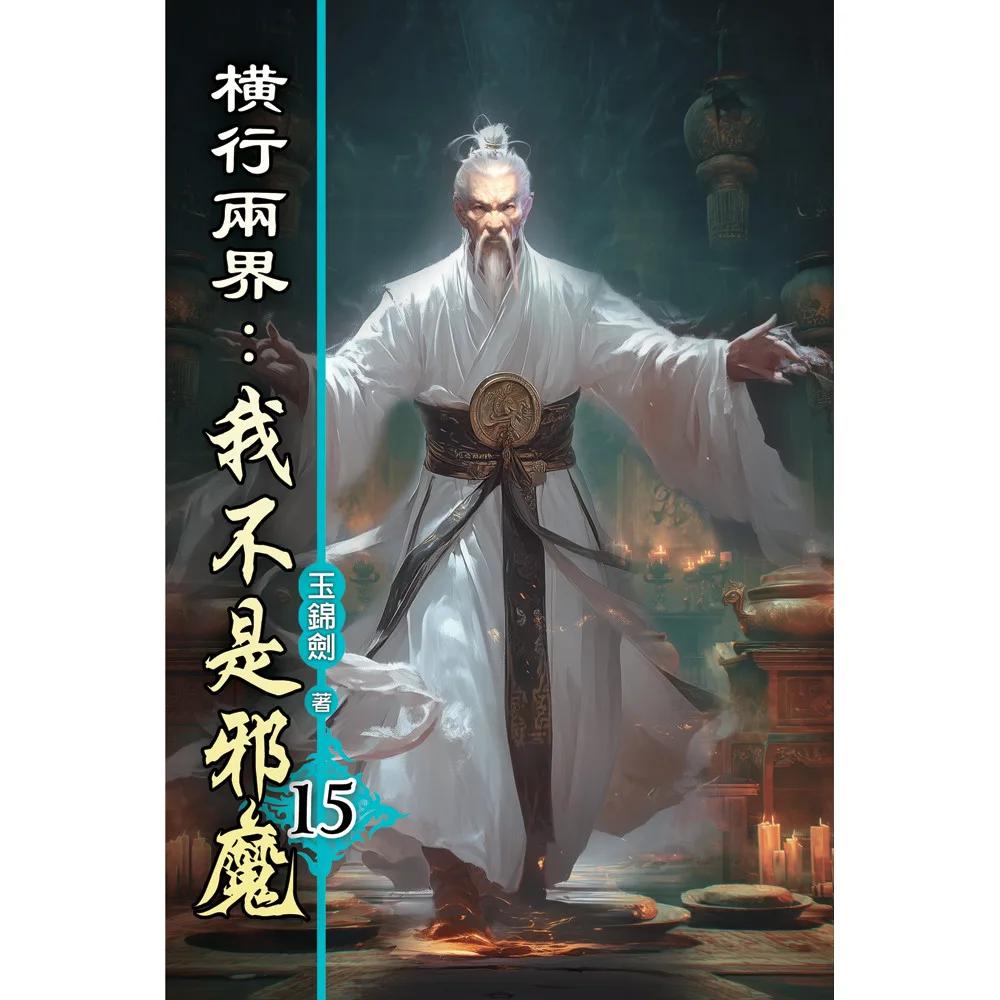 橫行兩界:我不是邪魔15