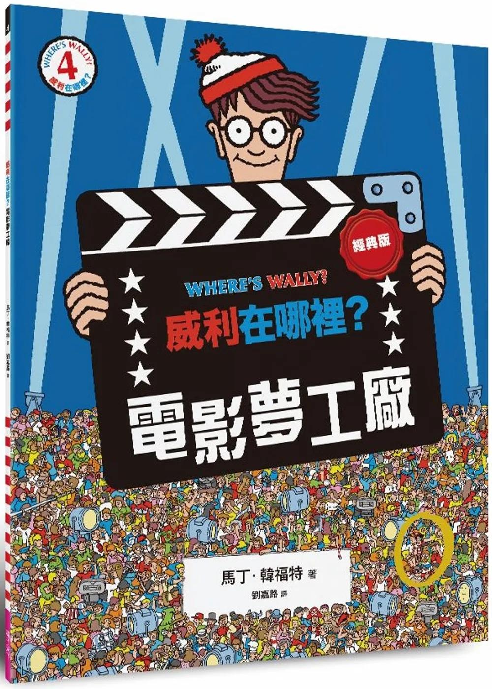 威利在哪裡？4電影夢工廠（經典版）