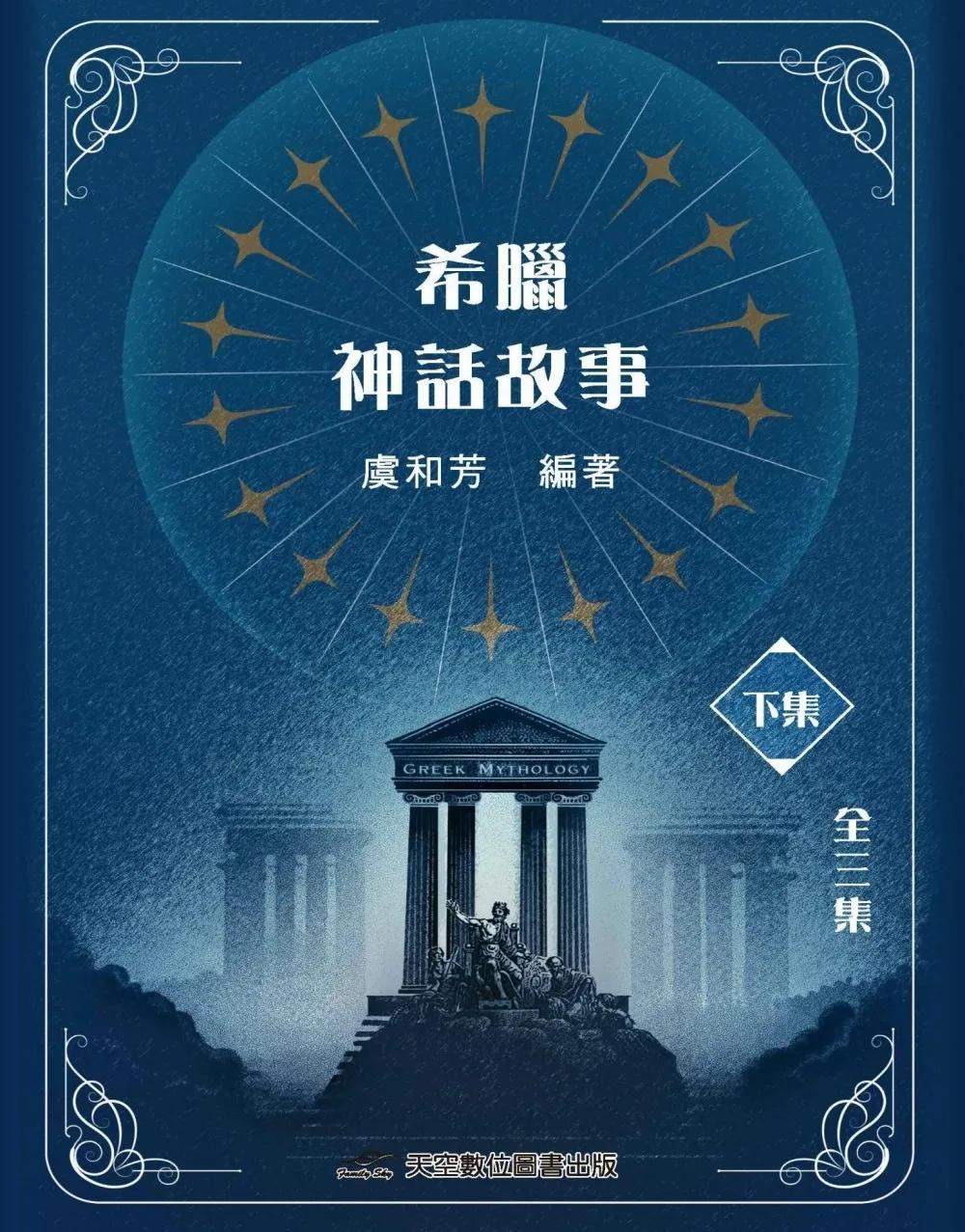 希臘神話故事(下集)