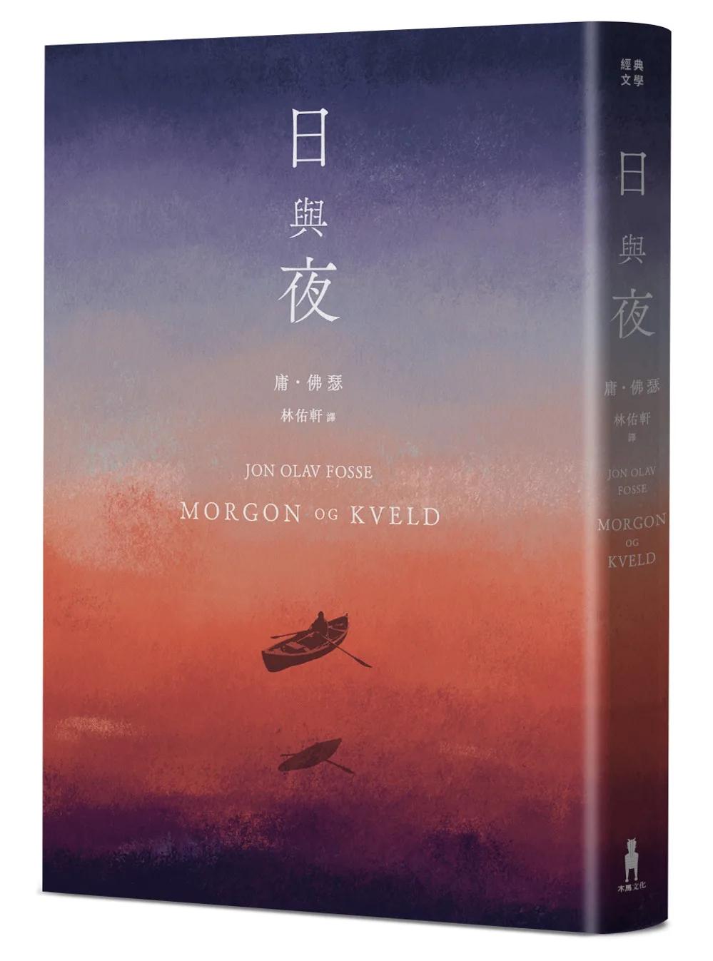 日與夜（諾貝爾文學獎得主佛瑟私心最愛之作）