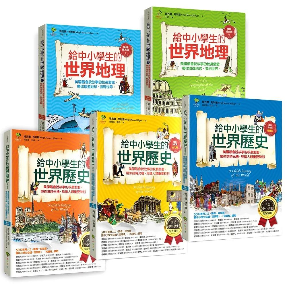 給中小學生的世界地理+世界歷史【全彩插圖．暢銷紀念版】（5冊套書）