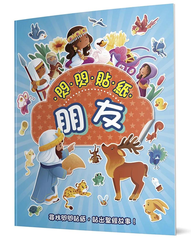 閃閃貼紙：朋友