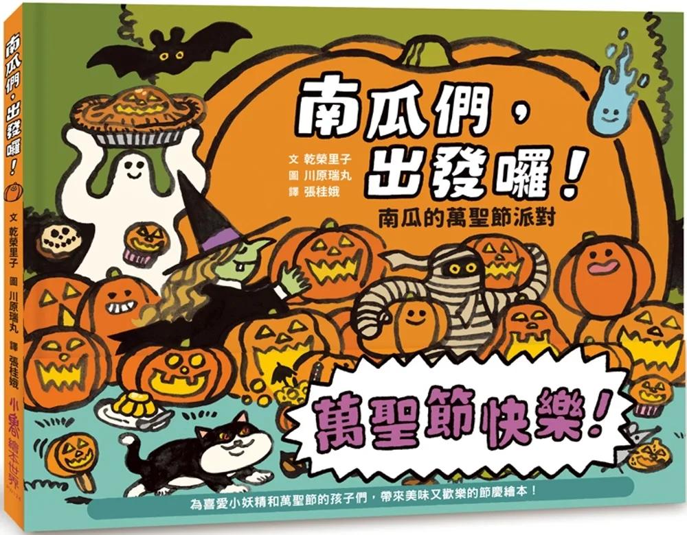 南瓜們，出發囉！：南瓜的萬聖節派對