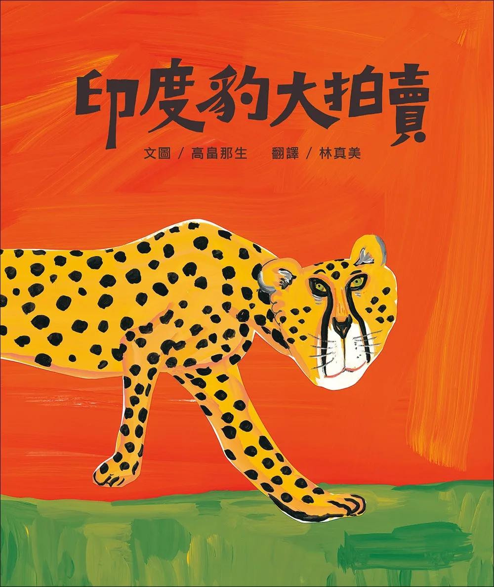 印度豹大拍賣