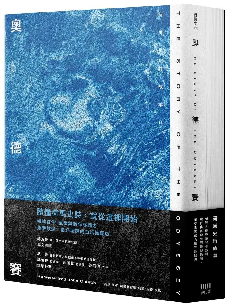 荷馬史詩故事：伊利亞德＋奧德賽【倫敦大學教授精心詮釋，新古典藝術大師繪製插圖，最受歡迎的希臘神話經典】