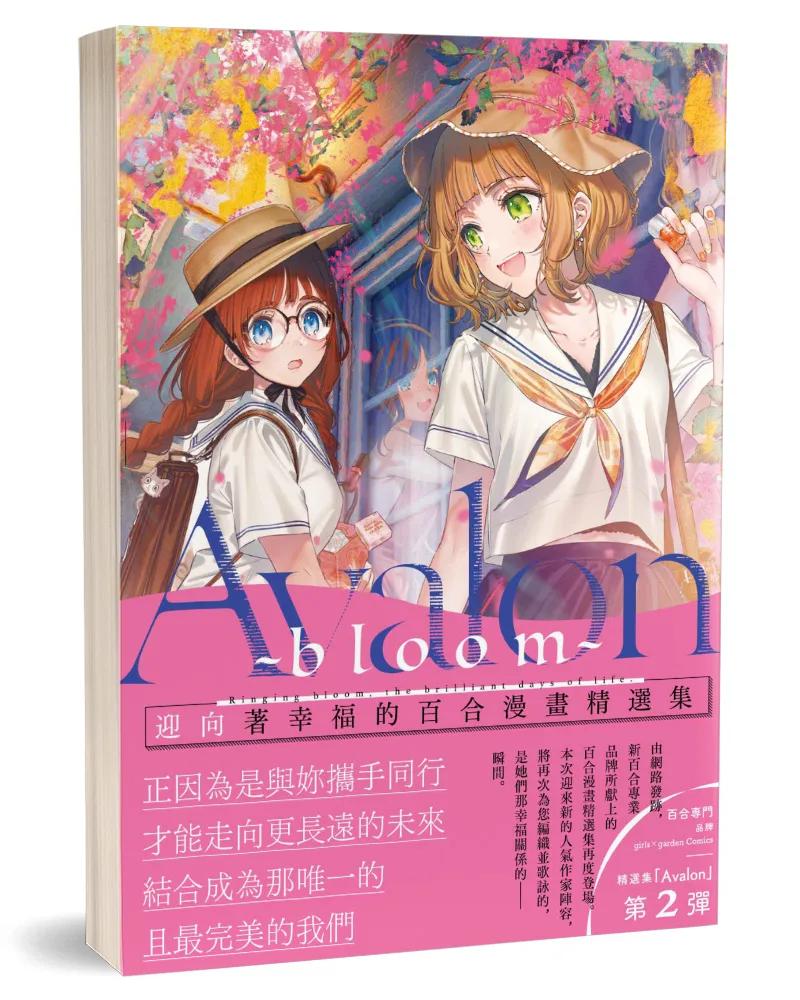 Avalon ~bloom~：迎向著幸福的百合漫畫精選集