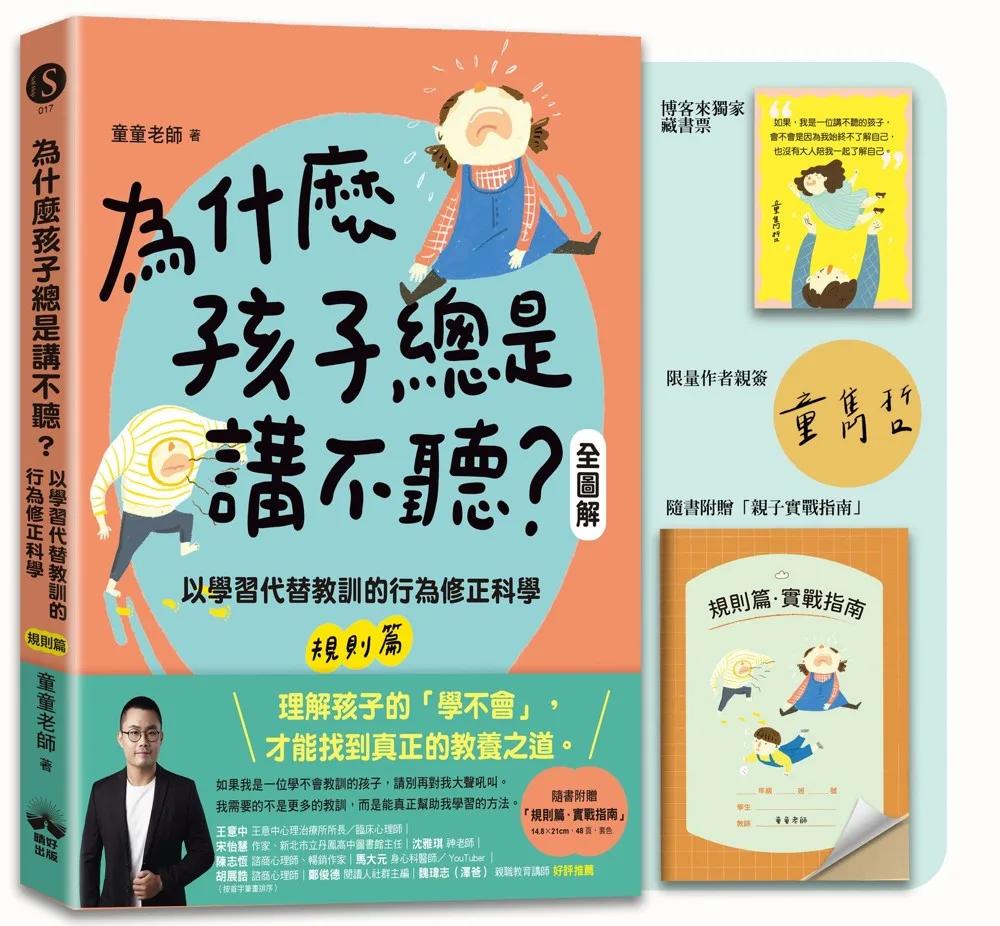 為什麼孩子總是講不聽?(規則篇.全圖解)【博客來獨家藏書票+親簽+親子實戰指南】:以學習代替教訓的行為修正科學