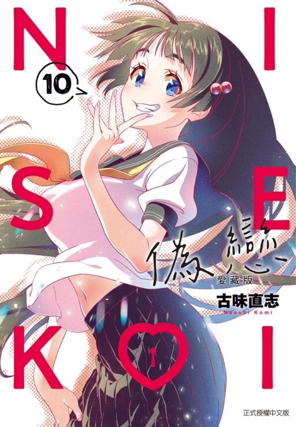 偽戀 愛藏版 10(首刷限定版)