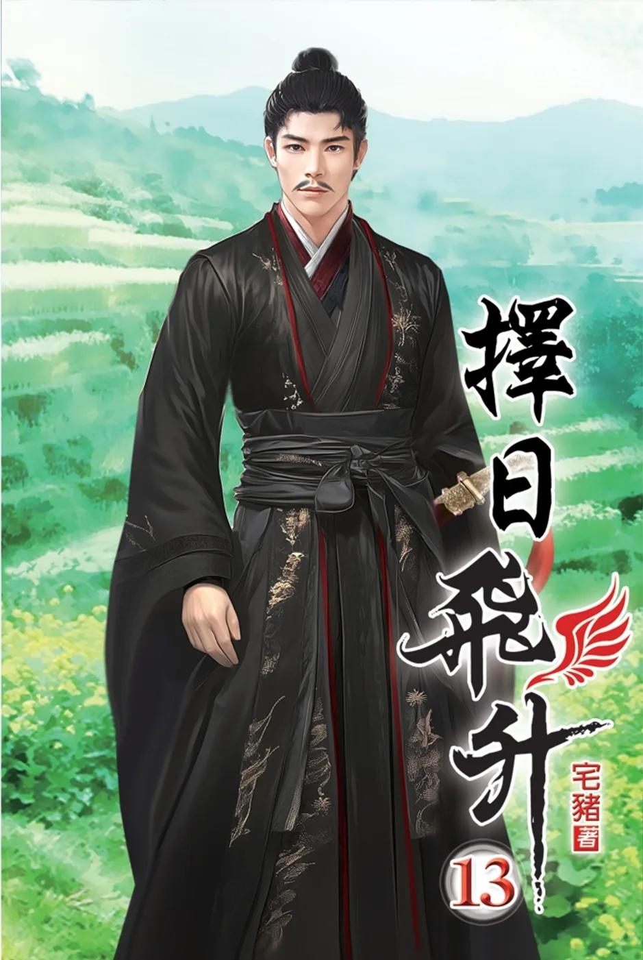 擇日飛升13