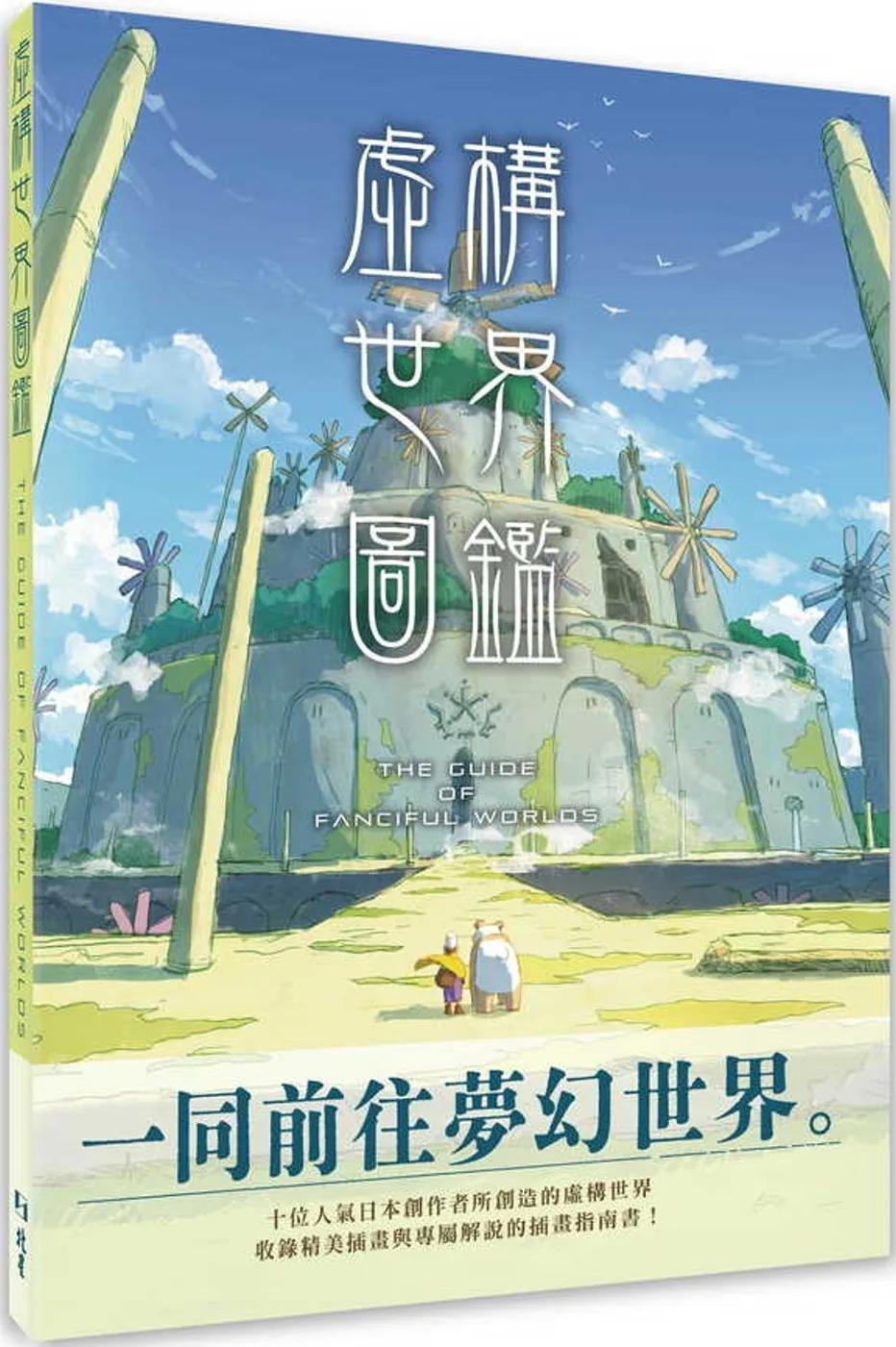虛構世界圖鑑
