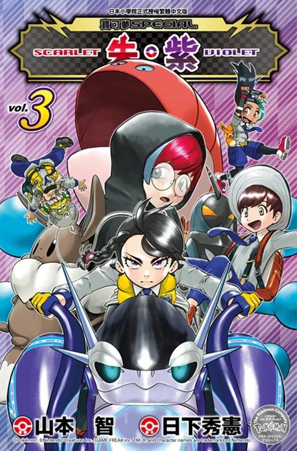 寶可夢SPECIAL 朱‧紫(03)
