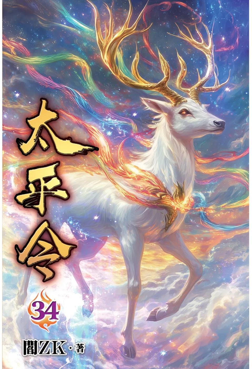 太平令34