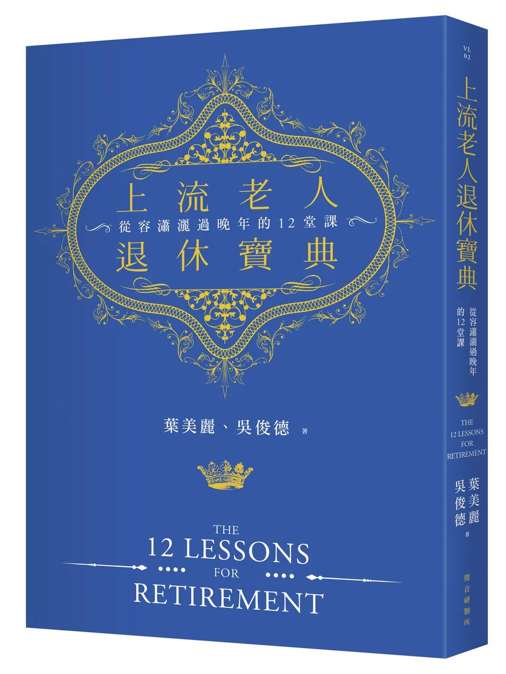 上流老人退休寶典：從容瀟灑過晚年的十二堂課