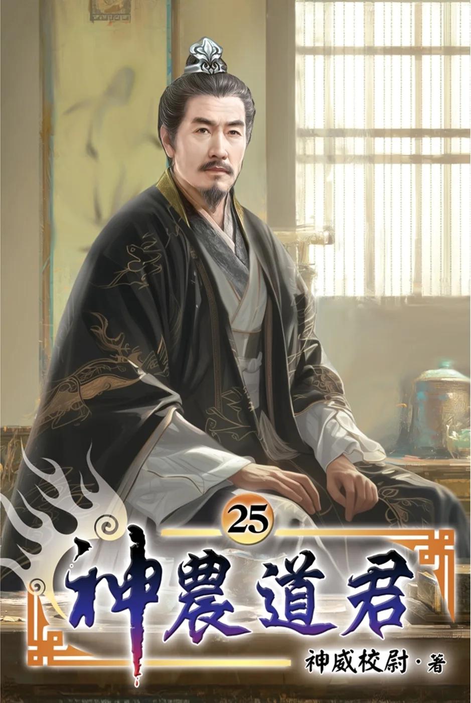 神農道君25