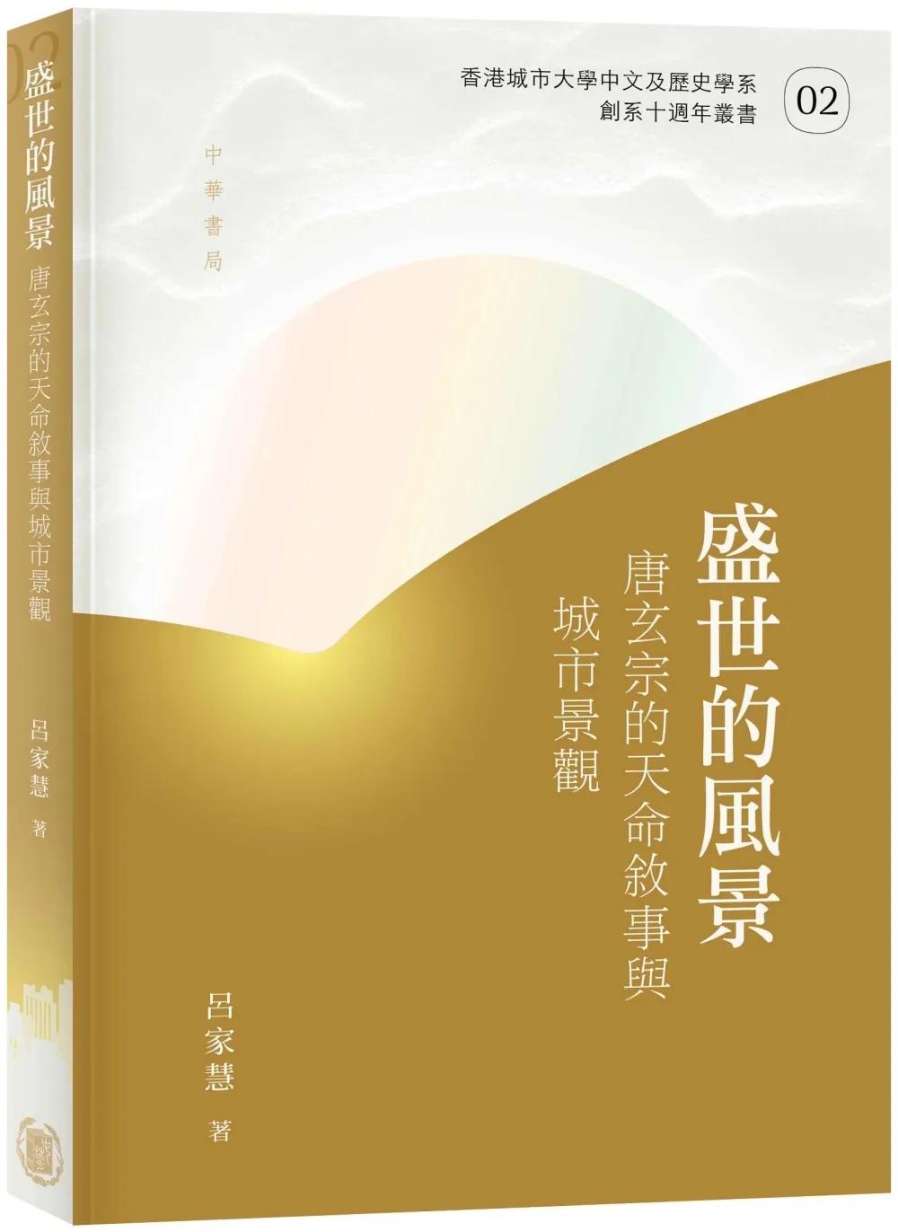 盛世的風景：唐玄宗的天命敘事與城市景觀