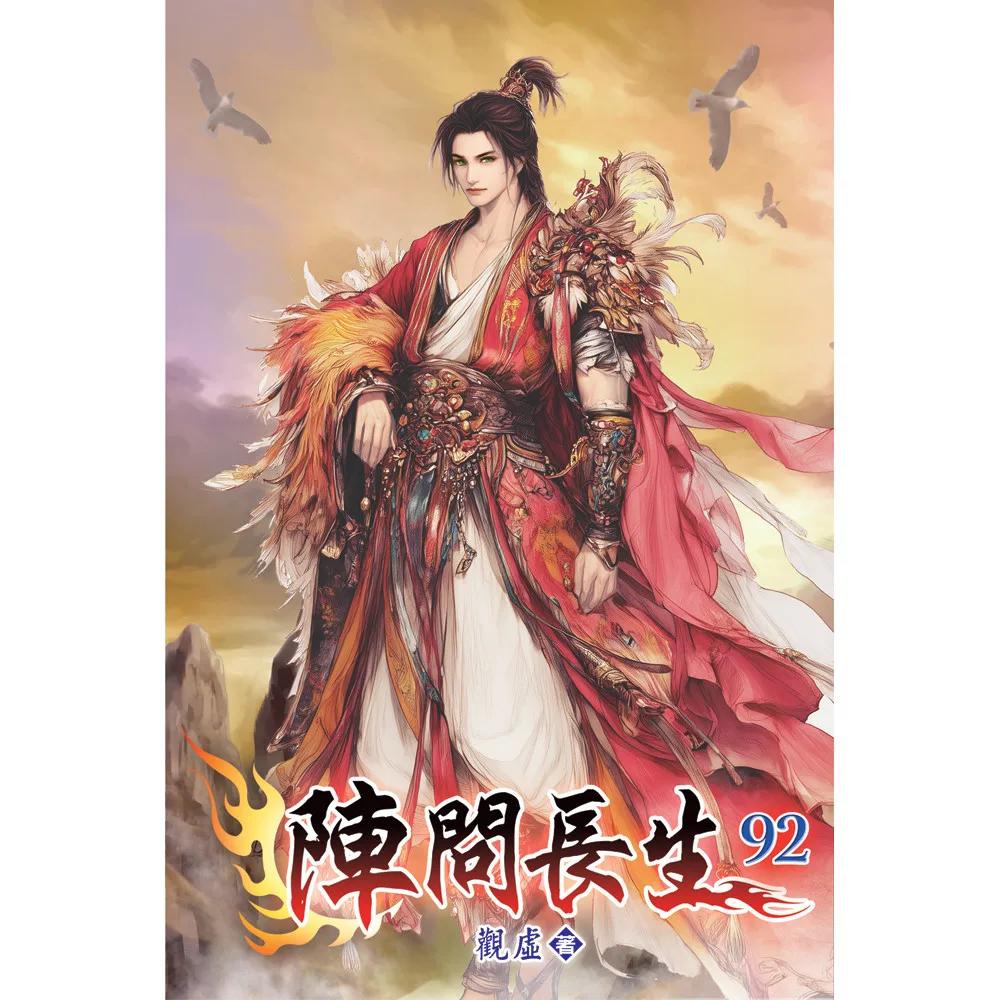 陣問長生92