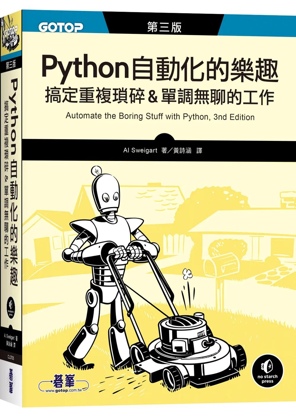 Python 自動化的樂趣