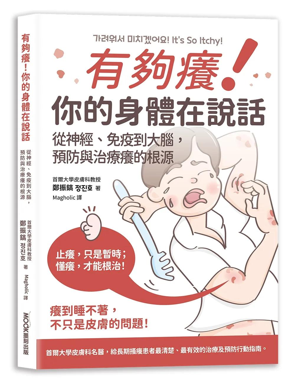有夠癢!你的身體在說話: 從神經、免疫到大腦,預防與治療癢的根源