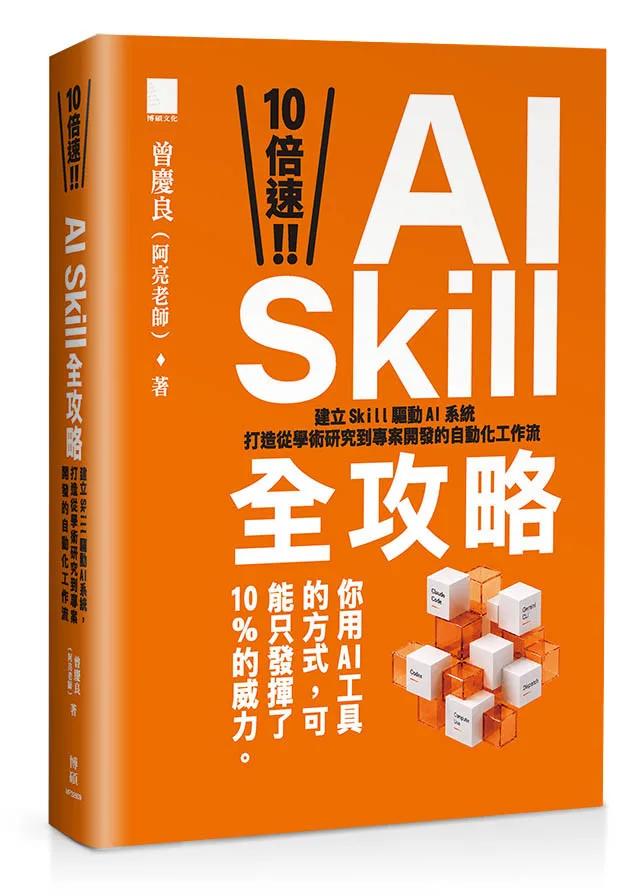 10 倍速！AI Skill 全攻略：建立 Skill 驅動 AI 系統，打造從學術研究到專案開發的自動化工作流