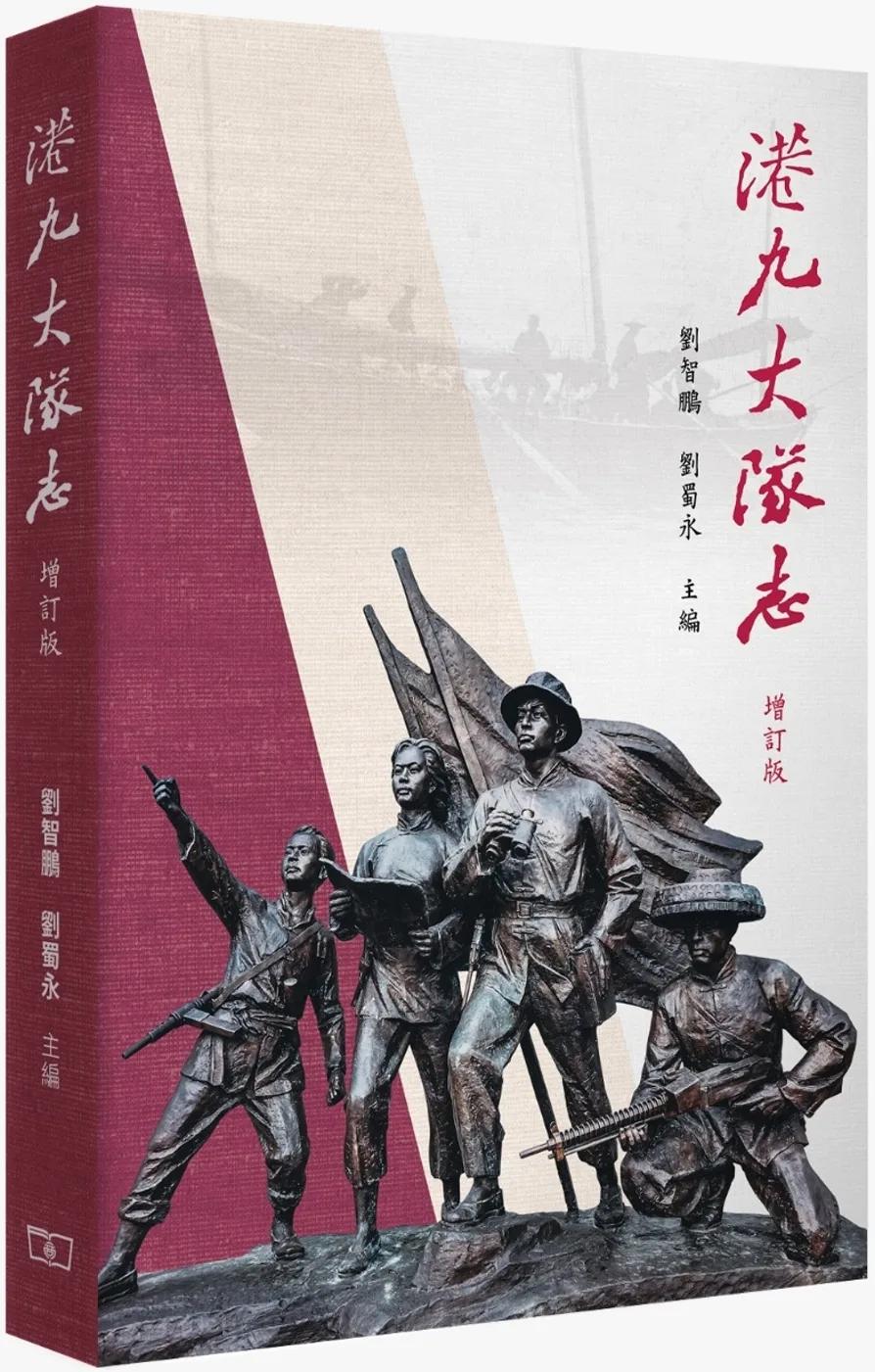 港九大隊志 (增訂版)