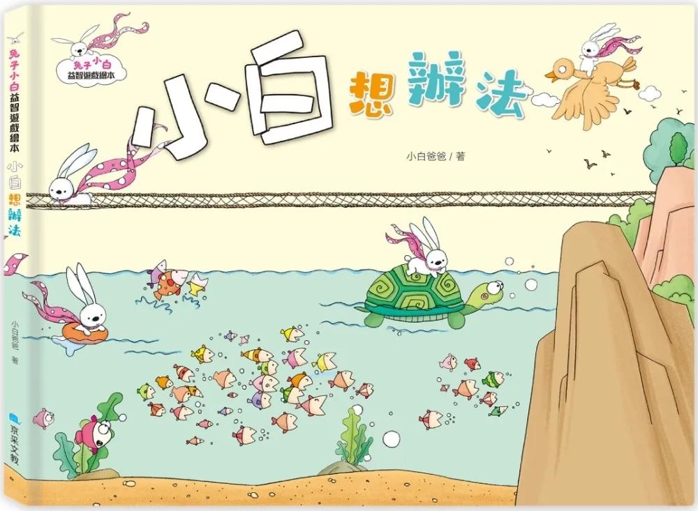 兔子小白益智遊戲繪本：小白想辦法