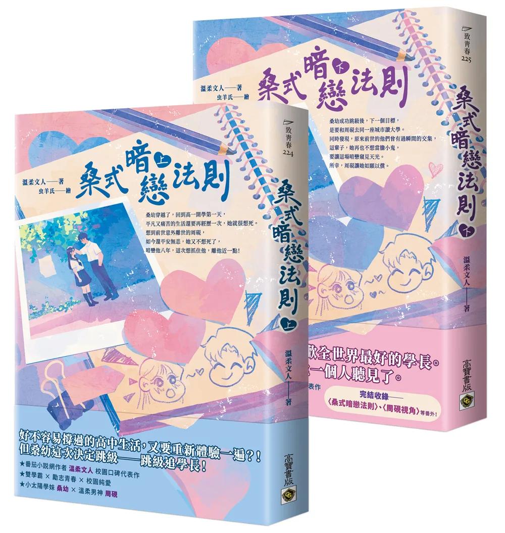 桑式暗戀法則【上下套書】