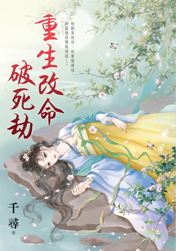 重生改命破死劫