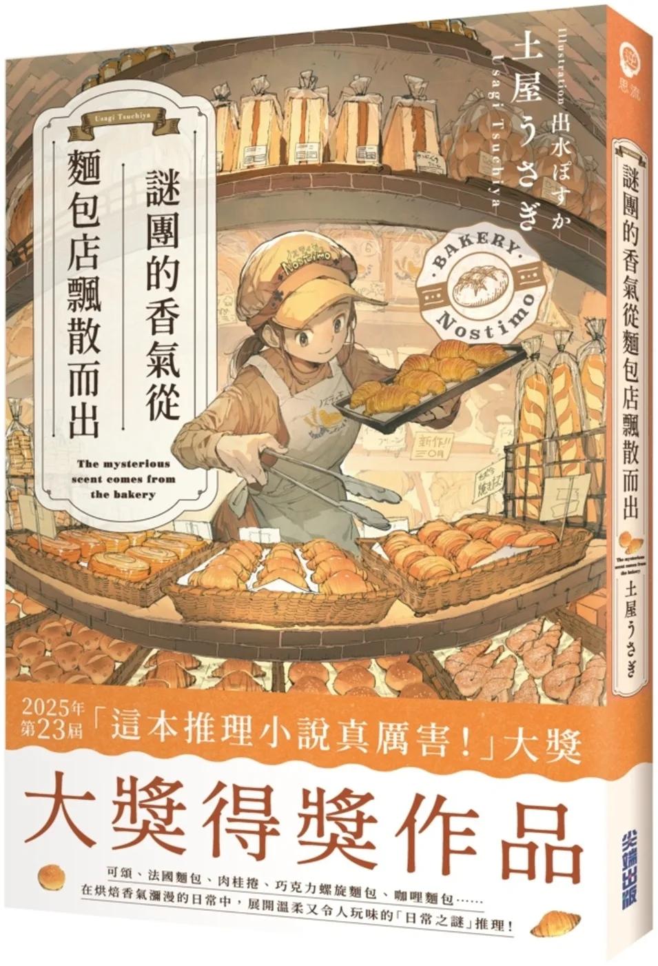 謎團的香氣從麵包店飄散而出