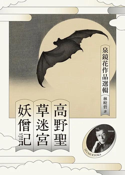 高野聖‧草迷宮‧妖僧記：泉鏡花作品選輯
