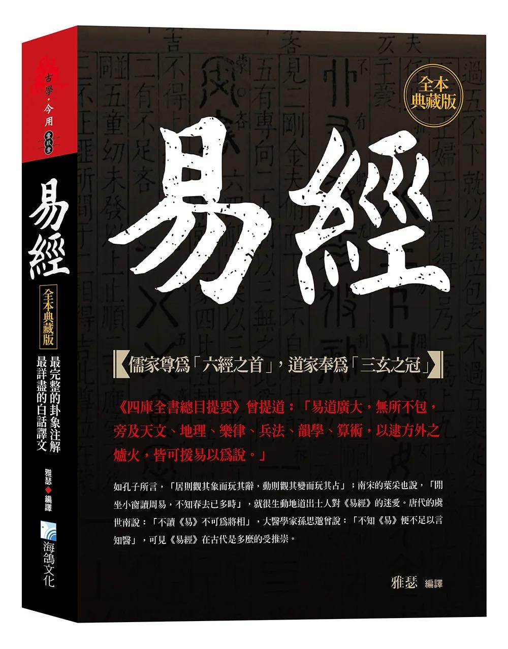 易經，全本典藏版：最完整的卦象注解，最詳盡的白話譯文