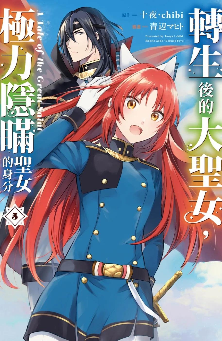 轉生後的大聖女，極力隱瞞聖女的身分　A Tale of The Great Saint 5