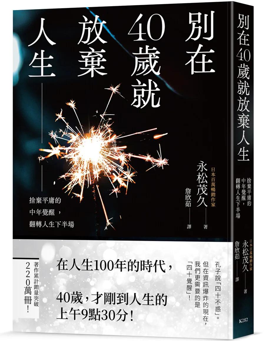 別在40歲就放棄人生：捨棄平庸的中年覺醒，翻轉人生下半場