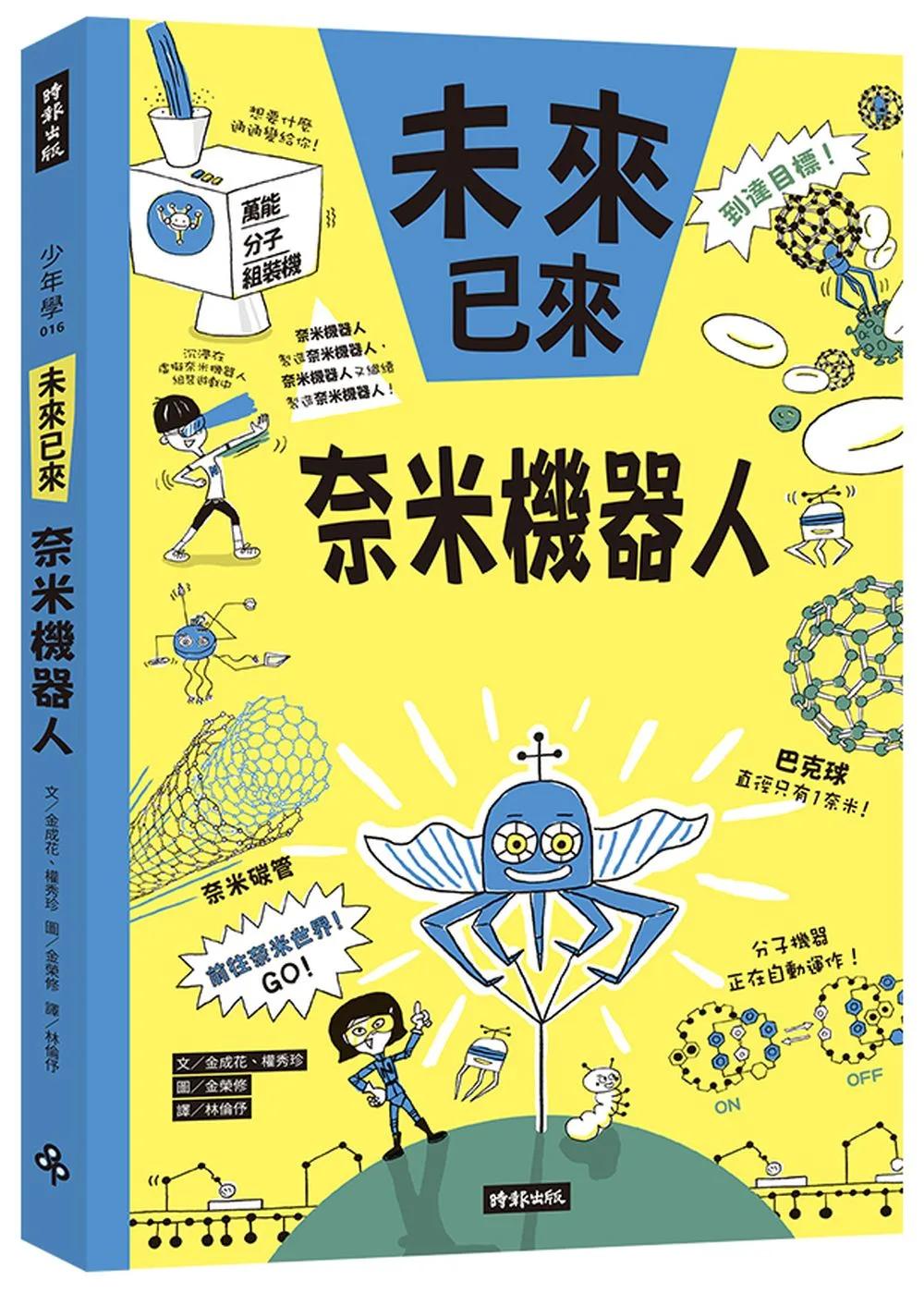 奈米機器人（未來已來系列）