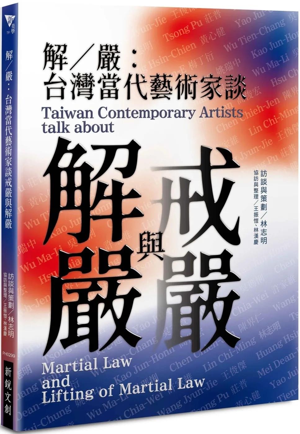 解／嚴：台灣當代藝術家談戒嚴與解嚴