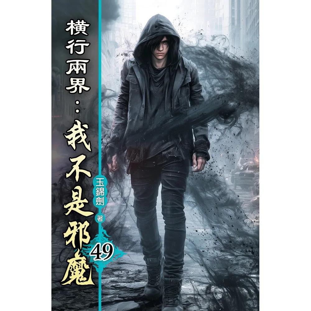 橫行兩界:我不是邪魔49