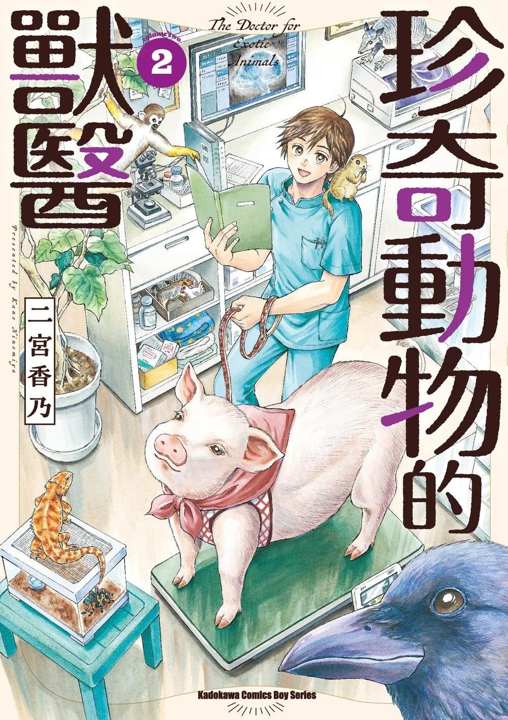 珍奇動物的獸醫 (2)