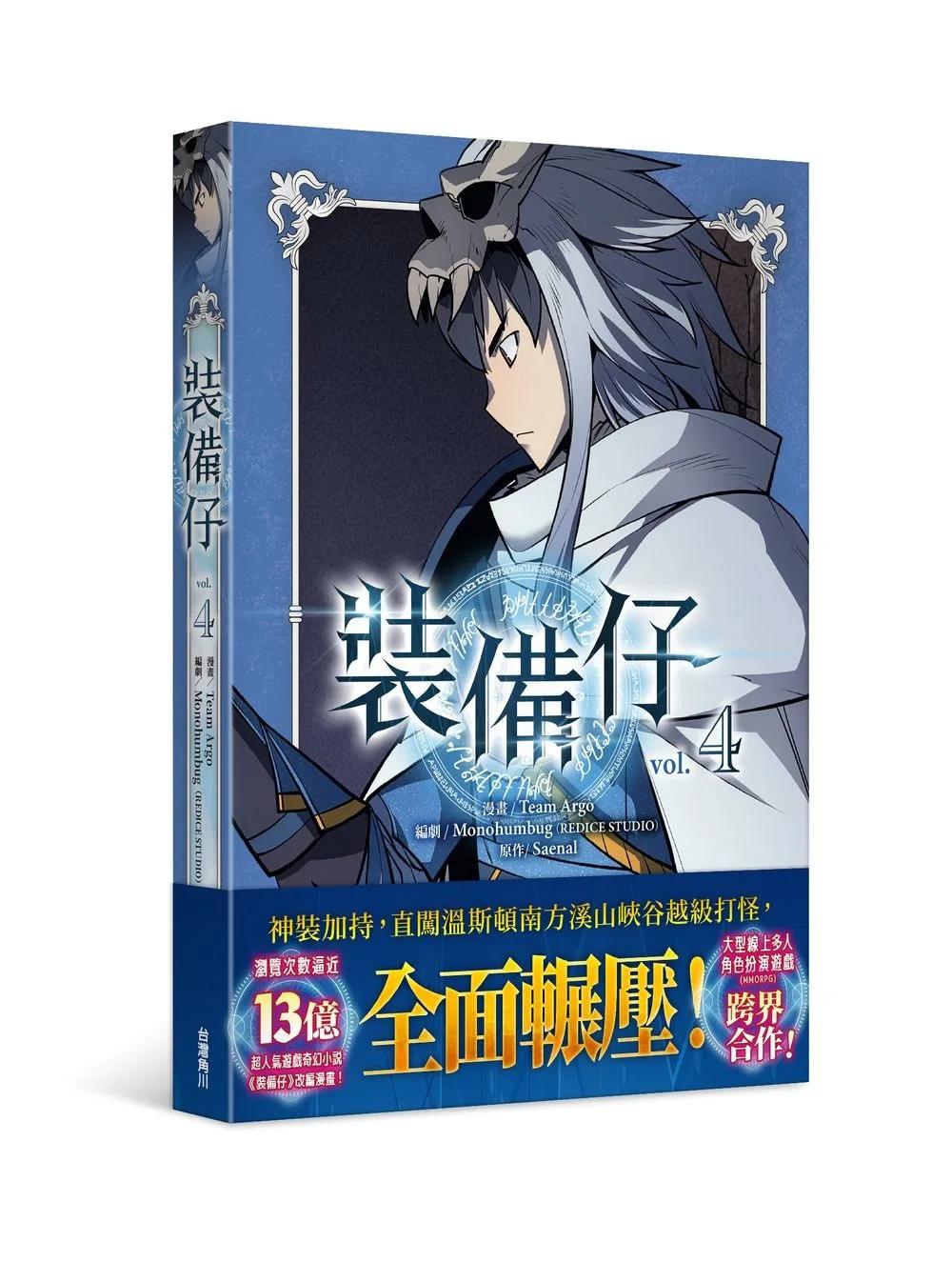 裝備仔4