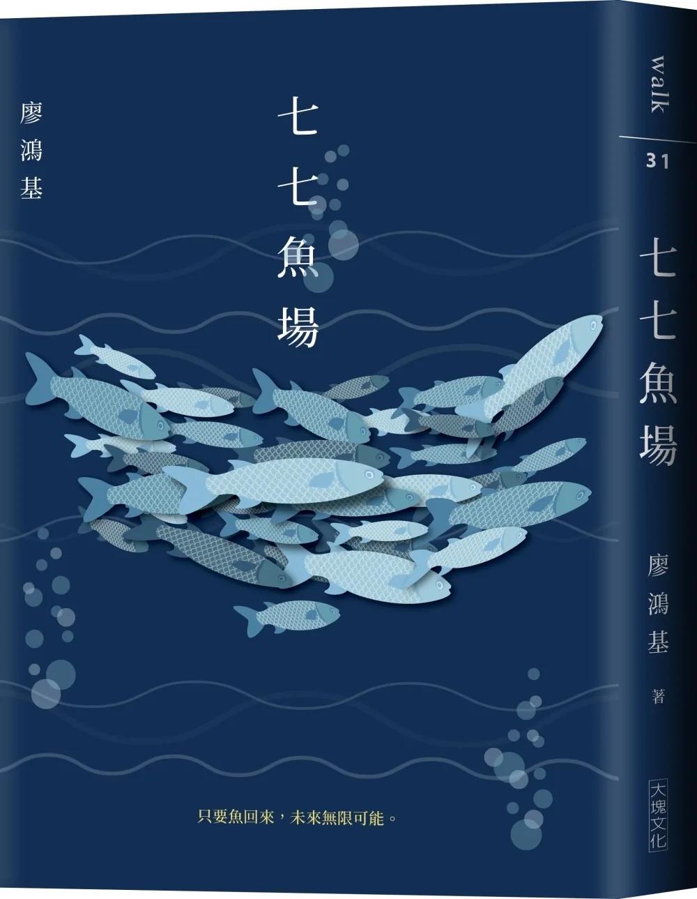 七七魚場