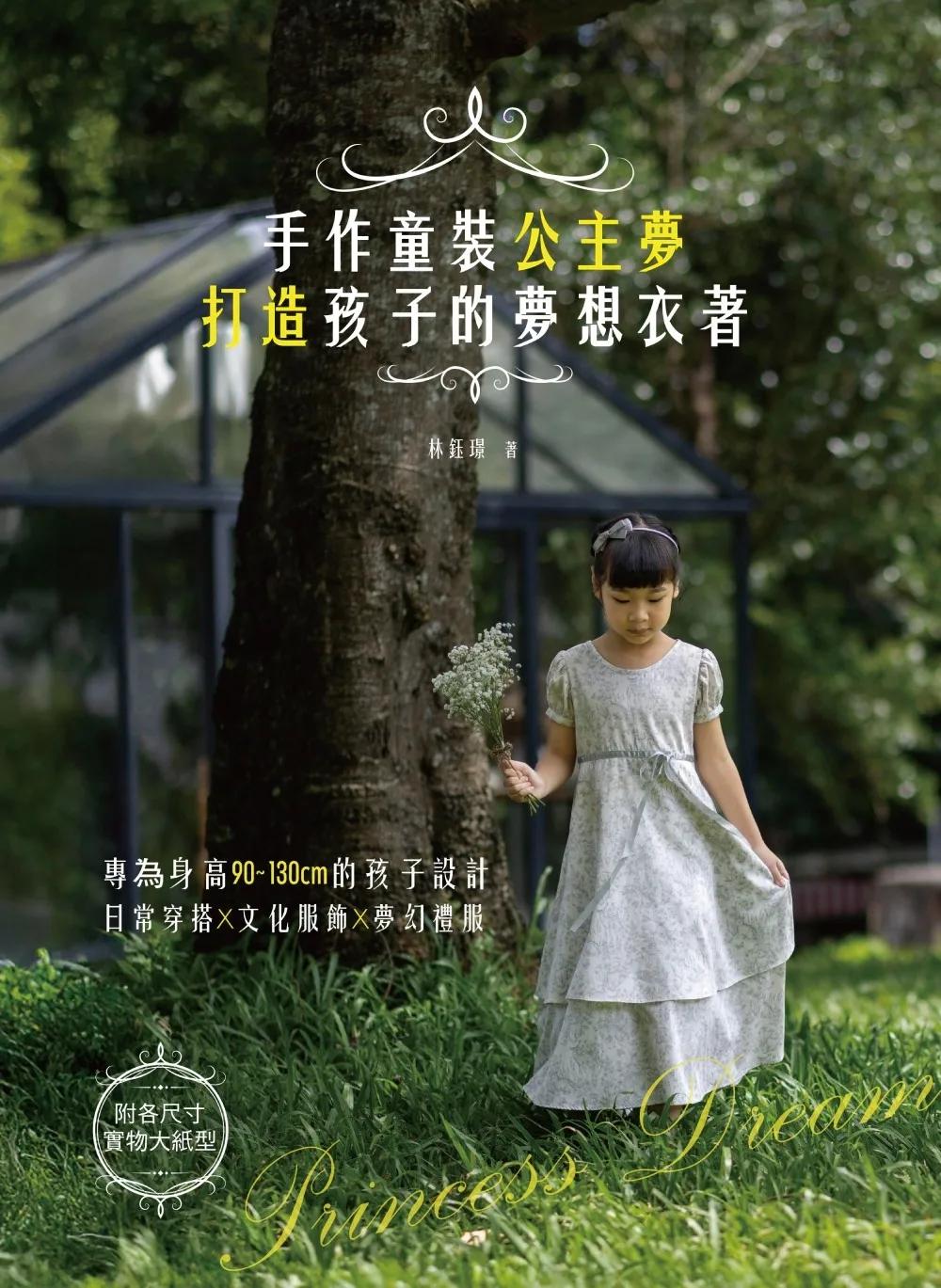 手作童裝公主夢：打造孩子的夢想衣著