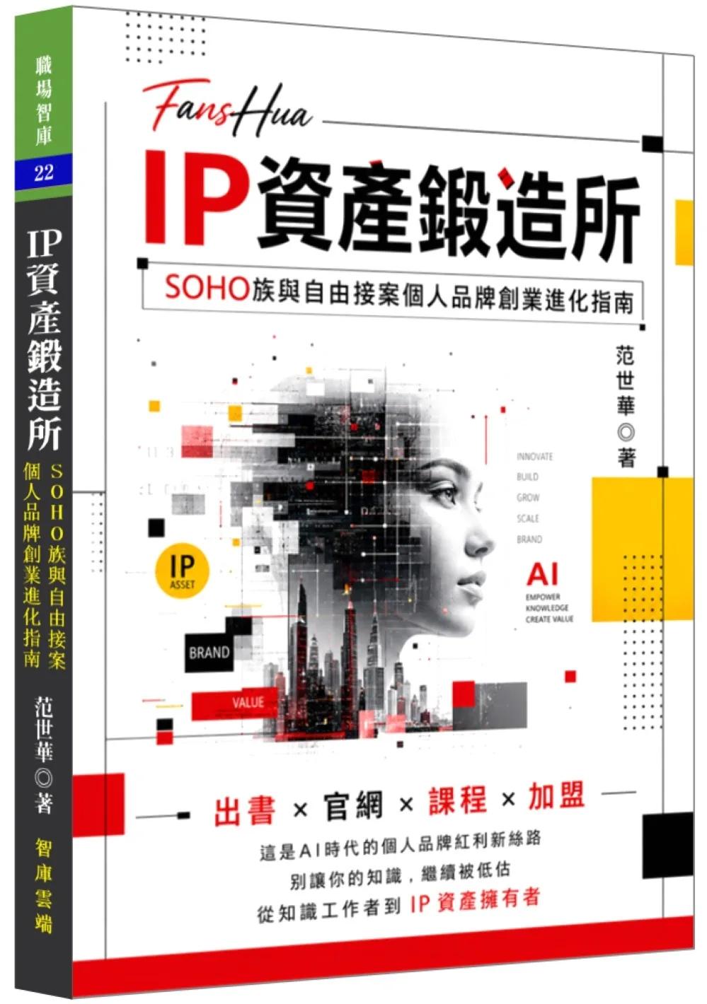 IP資產鍛造所─SOHO族與自由接案個人品牌創業進化指南