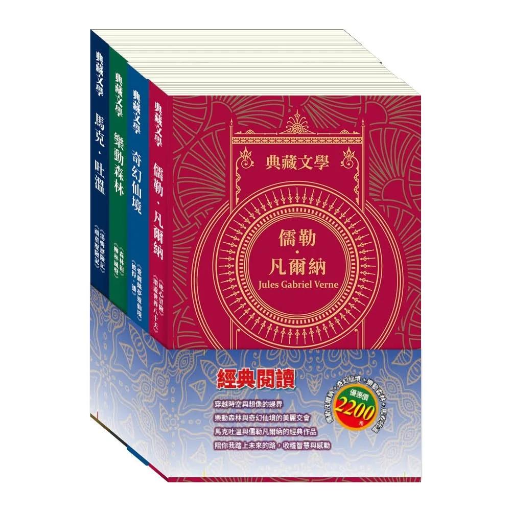 經典閱讀 套書：《湯姆歷險記＆頑童歷險記》+《地心冒險＆環遊世界八十天》+《愛麗絲夢遊仙境＆彼得．潘》+《森林報＆柳林風聲》