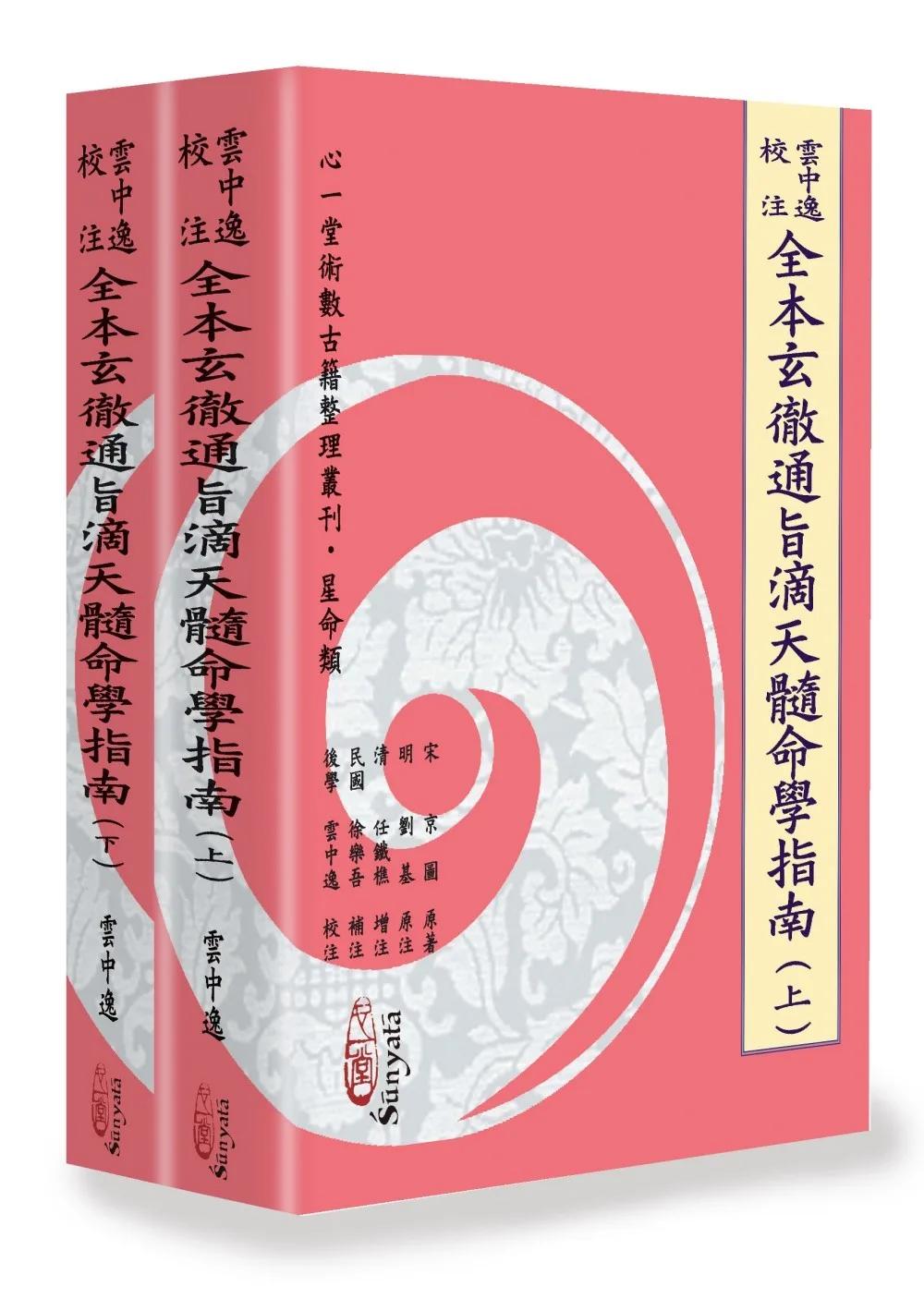 雲中逸校注全本玄徹通旨滴天髓命學指南 (上)(下) 【兩冊不分售】(POD)