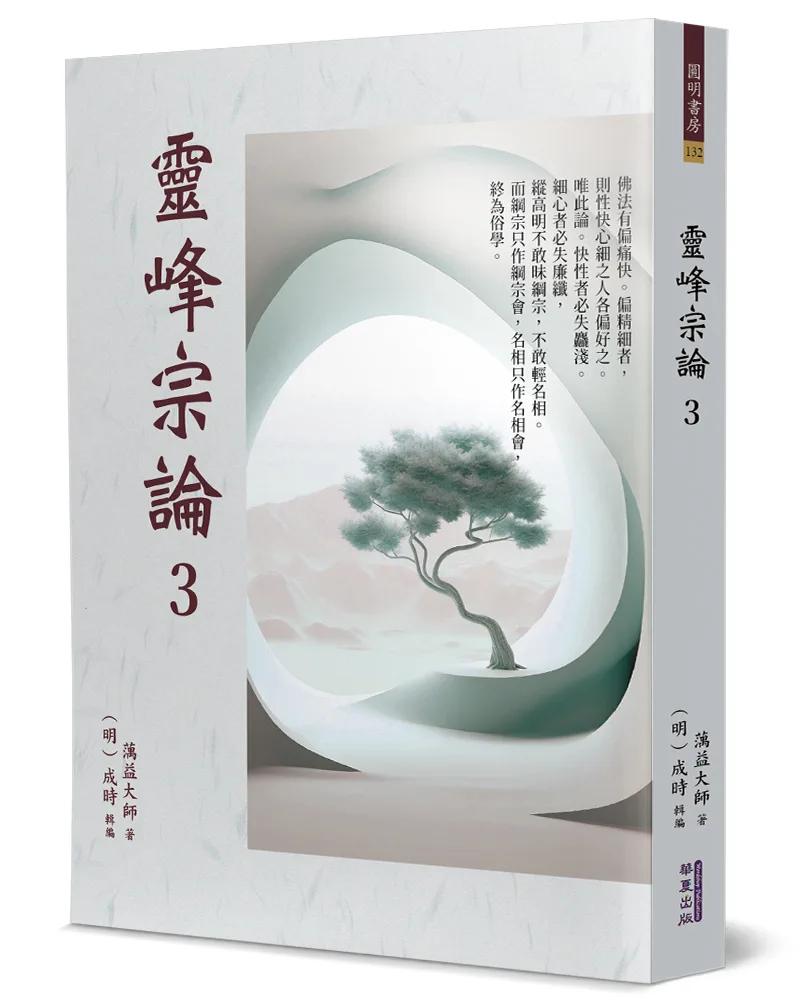 靈峰宗論(3)