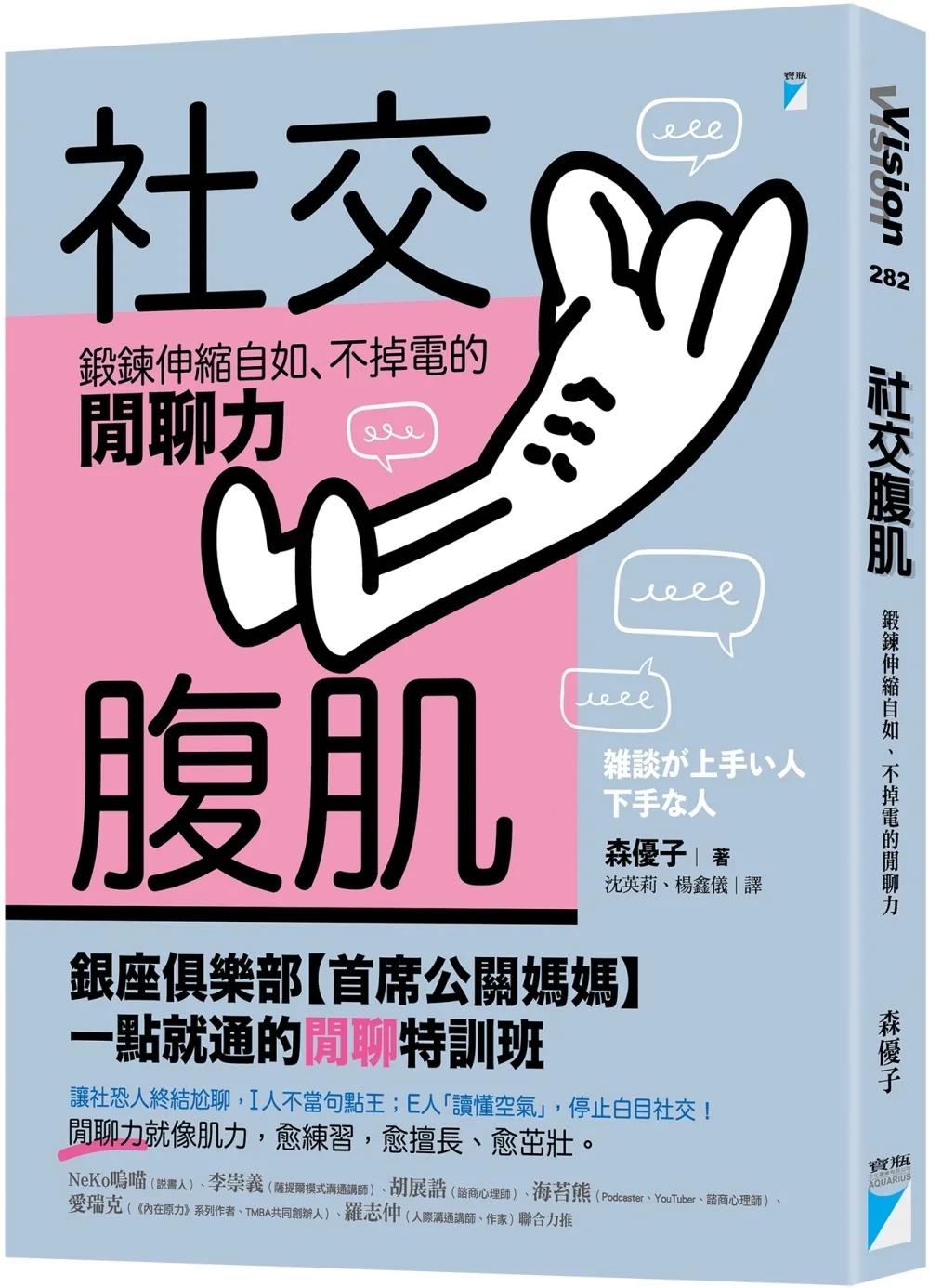社交腹肌：鍛鍊伸縮自如、不掉電的閒聊力