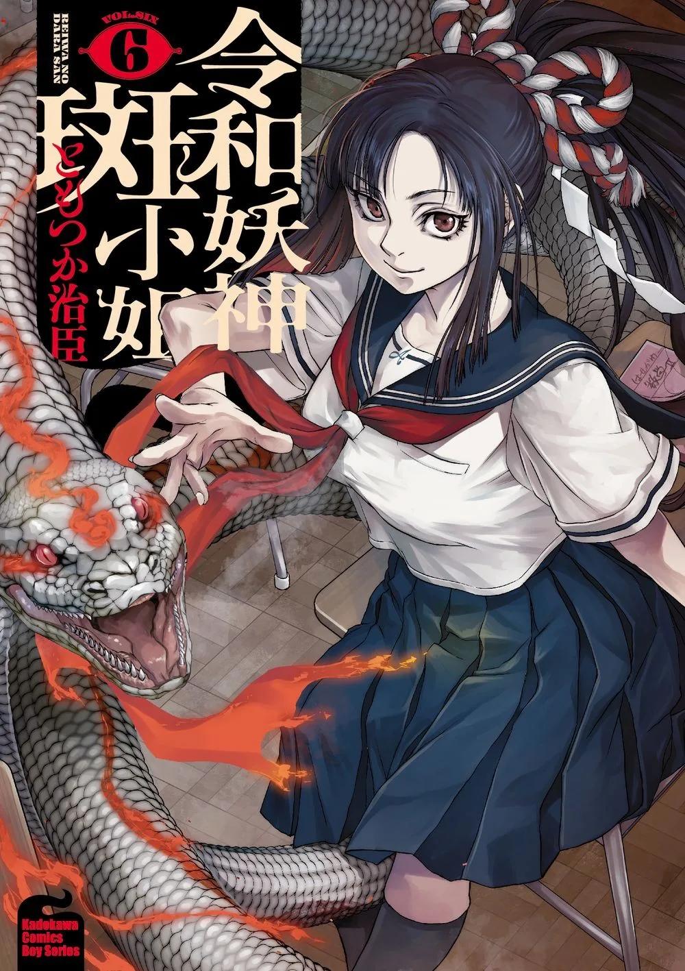 令和妖神斑小姐 (6)